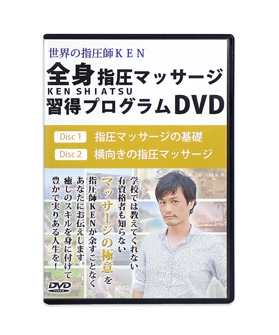 世界の指圧師KEN 全身指圧マッサージ DVD コンプリートパッケージ 