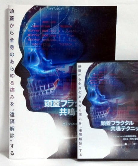 【頭蓋フラクタル共鳴テクニック】　鈴木章夫　DVD