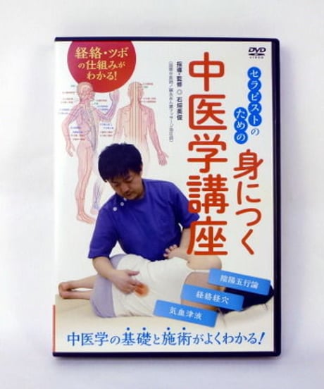 セラピストのための身につく中医学講座　石垣英俊
