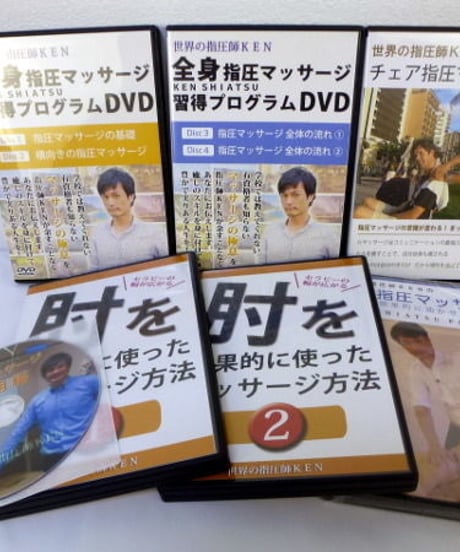 世界の指圧師KEN 全身指圧マッサージ DVD コンプリートパッケージ