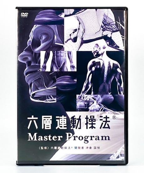【六層連動操法 Master Program マスタープログラム】沖倉国悦 整体DVD 手技DVD 治療院マーケティング研究所