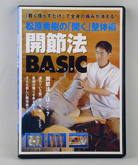 松原秀樹の「開く」整体術　開節法BASIC　松原秀樹　DVD