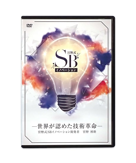 【宮野式SBイノベーション】 世界が認めた技術革命 宮野博隆 整体DVD 手技DVD 治療院マーケティング研究所