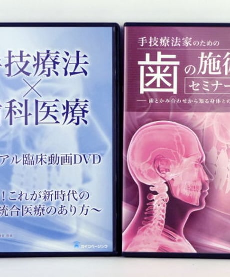 手技療法家のための歯の施術法セミナーDVD　川村修一