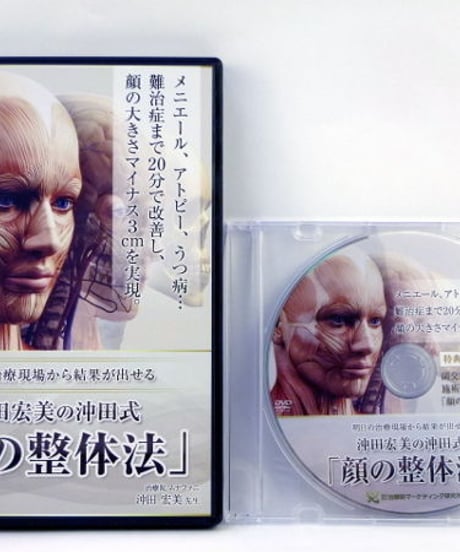 沖田宏美の沖田式「顔の整体法」　沖田宏美　DVD