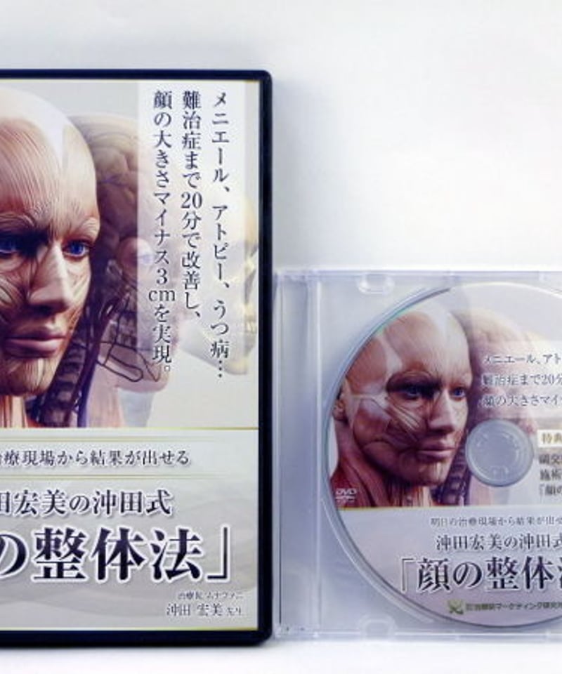沖田宏美の沖田式「顔の整体法」 沖田宏美 DVD | 手技DVDドット・コム