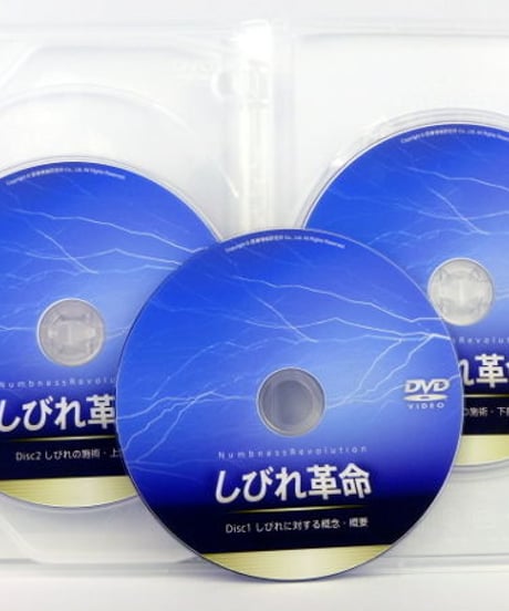 【しびれ革命】 小川義久 整体DVD 手技DVD 医療情報研究所