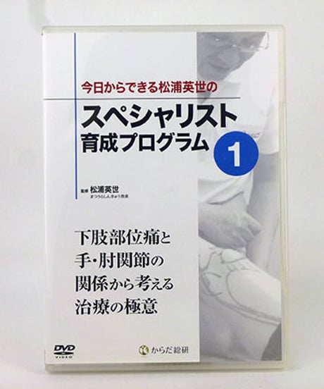 今日からできる松浦英世のスペシャリスト育成プログラムvol.1　『下肢部位痛と手・肘関節の関係から考える治療の極意』　松浦英世