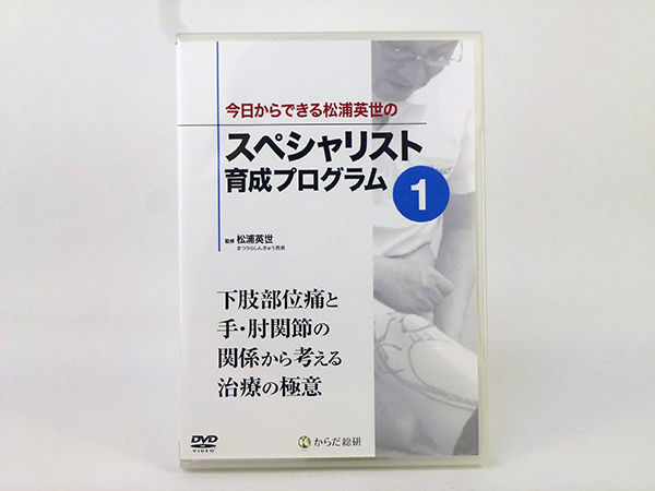 松浦英世のスペシャリスト育成プログラム ① DVD 整体 鍼灸 松浦英世のスペシャリスト育成プログラム ① DVD 整体 鍼灸 今日