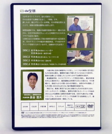 和整体講座 DVD　長谷澄夫