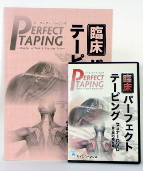 臨床パーフェクトテーピング　セミナー DVD 　〈首・肩の痛み編〉　山田敬一