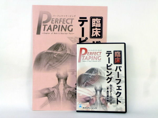 臨床パーフェクトテーピングセミナーDVD 首・肩の痛み編 臨床パーフェクトテーピング セミナー DVD 〈首・肩の痛み編