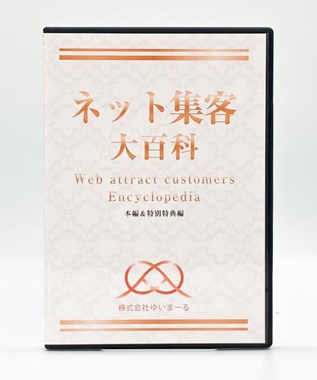 ネット集客大百科