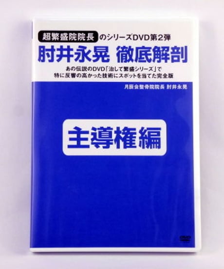 徹底解剖DVD 第2巻 「主導権編」 肘井永晃