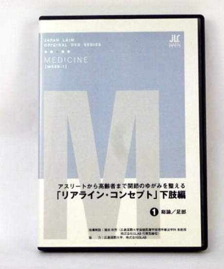 リアライン・コンセプト 下肢編 1 総論／足部