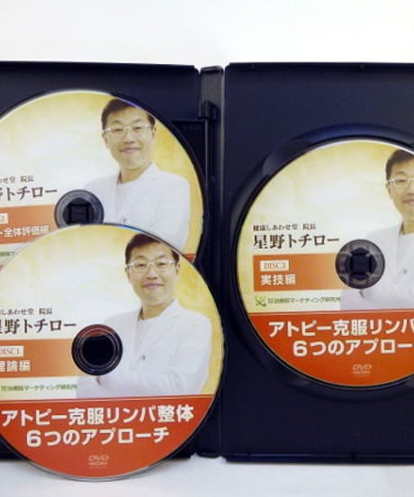 【アトピー克服リンパ整体 6つのアプローチ】星野トチロー 整体 手技DVD 治療院マーケティング研究所