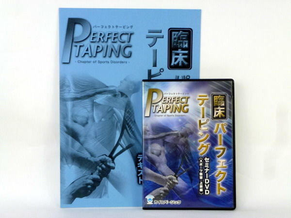 臨床パーフェクトテーピング　<スポーツ障害・上肢編> DVD＋テキスト　山田敬一 臨床パーフェクトテーピング スポーツ障害 上肢編】DVD+冊子