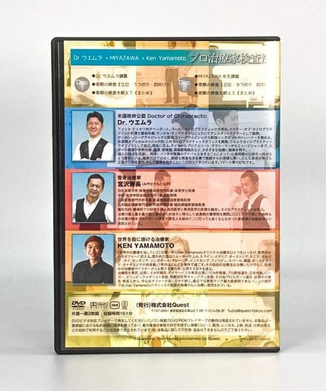 【Dr.ウエムラ MIYAZAWA Ken Yamamoto プロ治療家検査法】 DVD
