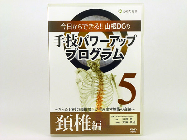 手技パワーアップ プログラム 山根悟 骨盤編&頚椎編 今日からできる