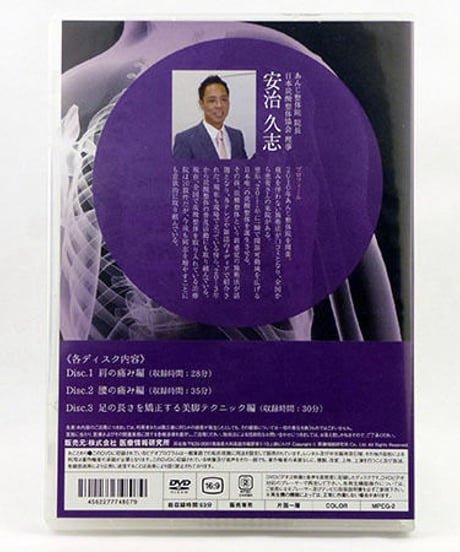 肩甲骨可動域向上 肩こり施術5分プログラム　安治久志　DVD