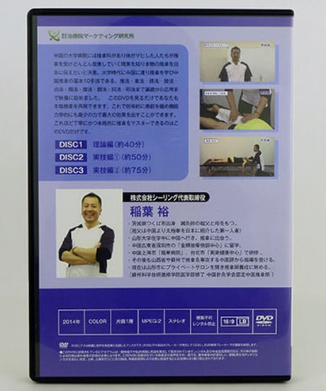 【パーフェクト推拿マスタープログラム】 稲葉裕　整体DVD　手技DVD　治療院マーケティング研究所