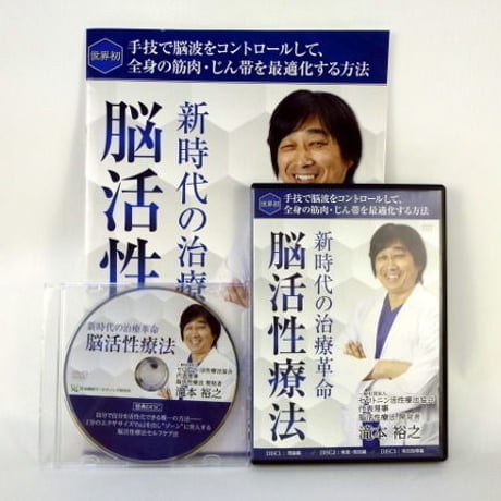 新時代の問診法 脳活性問診法 滝本裕之 合計DVD4枚 脳波 | STORES