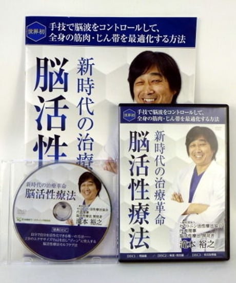 【新時代の治療革命 脳活性療法】 滝本裕之 整体DVD 手技DVD 治療院マーケティング研究所