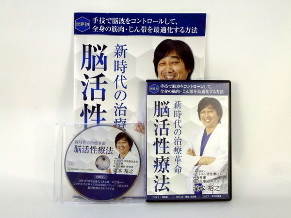 新時代の治療革命 脳活性療法】 滝本裕之 整体DVD 手技DVD 治療 新時代の治療革命 脳活性療法】 滝本裕之 整体DVD 手技DVD 治療