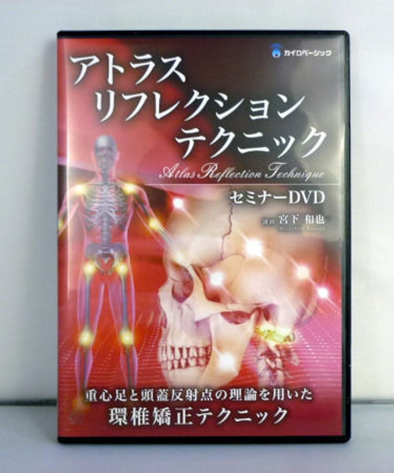 アトラスリフレクションテクニック セミナーDVD 宮下和也 | 手技 アトラスリフレクションテクニック セミナーDVD 宮下和也 | 手技