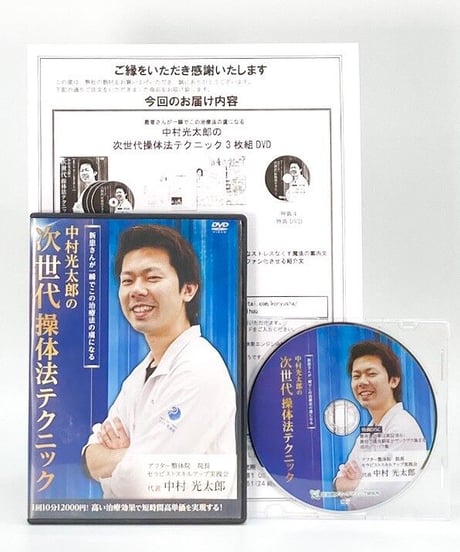 【中村光太郎の次世代操体法テクニック】中村光太郎 整体 手技DVD 治療院マーケティング研究所