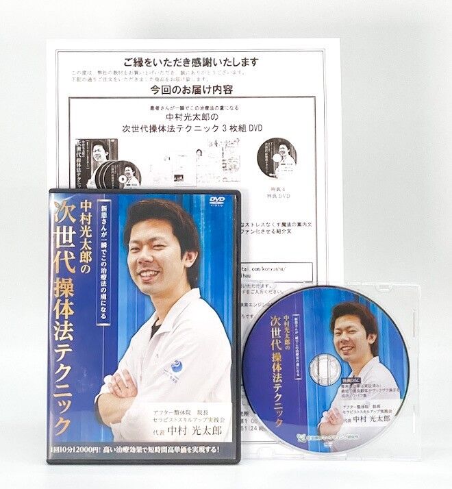 【中村光太郎の次世代操体法テクニック】中村光太郎 整体 手技DVD ...