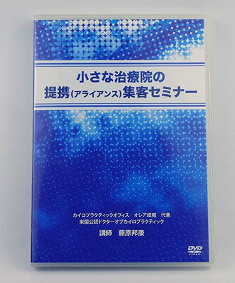 小さな治療院の提携（アライアンス）集客セミナー　藤原邦康　DVD