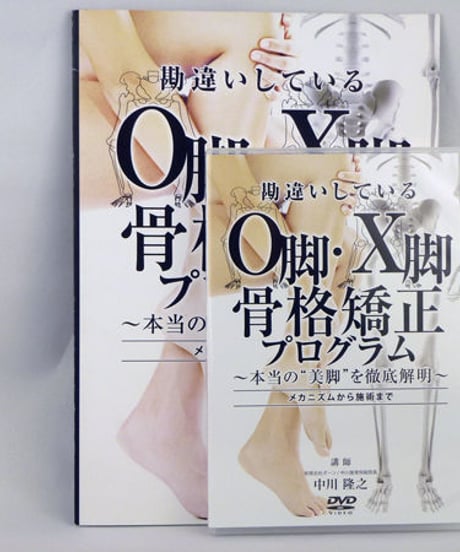 【勘違いしているO脚・X脚骨格矯正プログラム】 中川隆之 整体 カイロ 美容整体 DVD 医療情報研究所