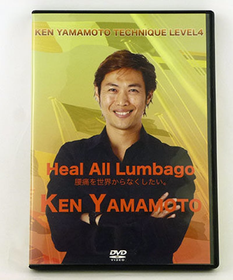 KEN YAMAMOTO TECHNIQUE Level4】 DVD | 手技DVDドット・コム