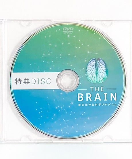 【THE BRAIN 最先端の脳科学プログラム】シェイデル敦子 整体 整骨院 手技DVD 治療院マーケティング研究所