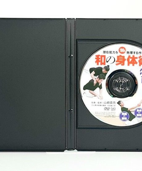 背骨と調和のパワー！　和の身体術　潜在能力を100％発揮する作法　監修：山崎真吾