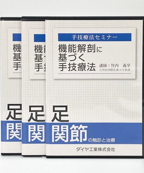 機能解剖に基づく手技療法　足関節の触診と治療　講師：竹内義享