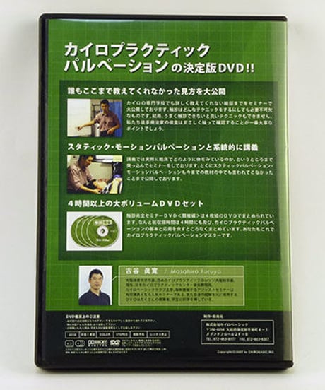 【触診完全セミナー 頚椎編】古谷眞寛 整体 手技DVD カイロベーシック