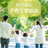 NPO法人 子育て学協会