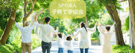 NPO法人 子育て学協会