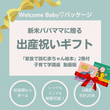 WelcomeBaby♡パッケージ（絵本2冊付）子育て学講座　動画版