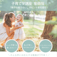 【ninaruご利用の方専用】子育て学講座　動画版