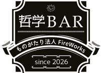 哲学bar 常連チケット（参加し放題）