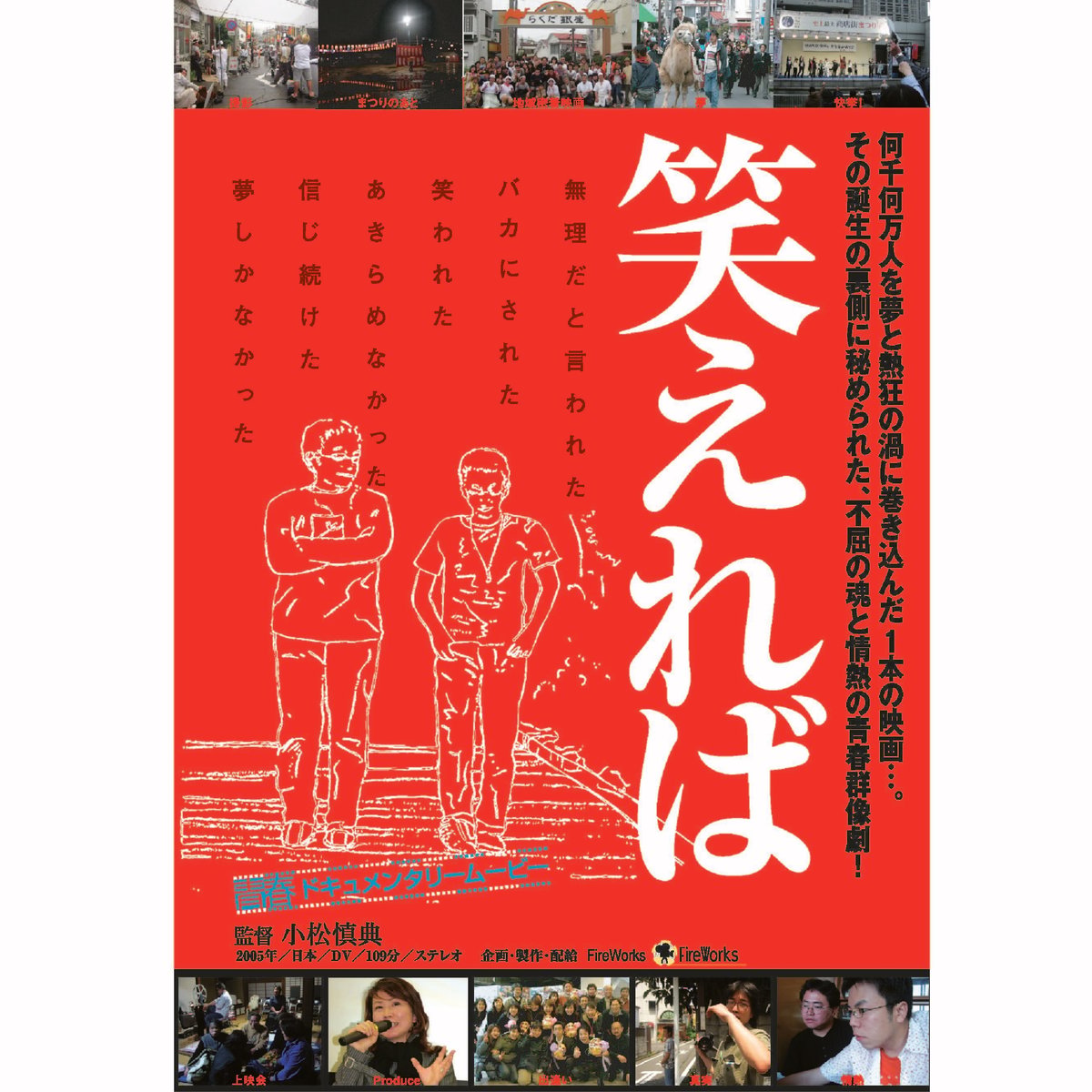 ドキュメンタリー映画「笑えれば」DVD | ものがたり法人FireWorks