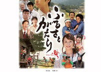 映画「ふるさとがえり」ポスター