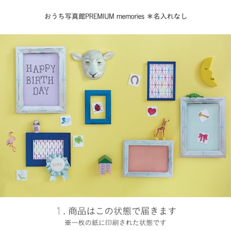 おうち写真館PREMIUM  memories　＊名入れ無し
