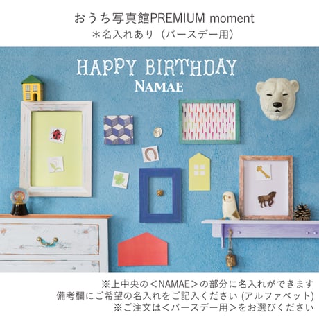 おうち写真館PREMIUM  moment　＊名入れあり