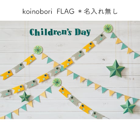 おうち写真館   koinobori  FLAG  ＊名入れ無し 【Mサイズ】
