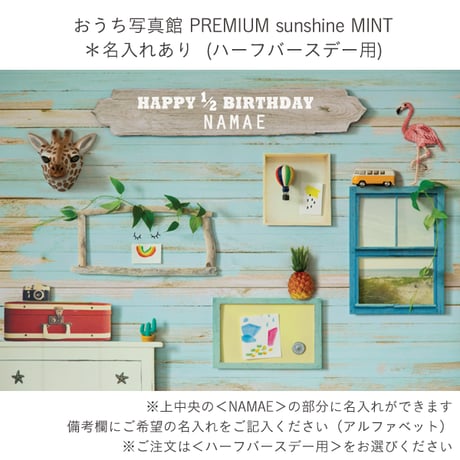 おうち写真館PREMIUM sunshine MINT　＊名入れあり