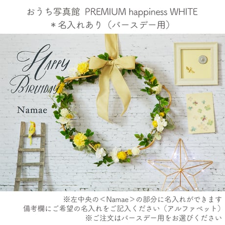 おうち写真館PREMIUM happiness WHITE　＊名入れあり